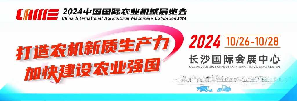 2024 Exposición Internacional de Maquinaria Agrícola de China Stand No. E327 2024 Exposición Internacional de Maquinaria Agrícola de China Stand No. E327